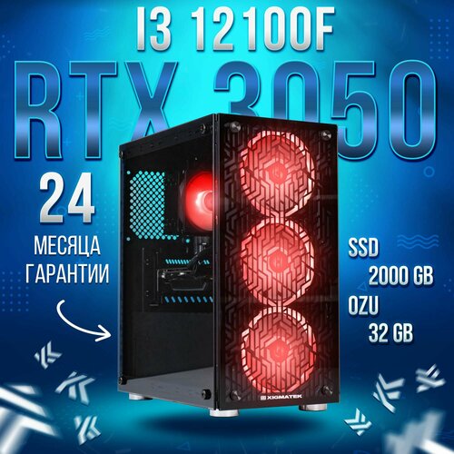 Компьютер Intel Core i3-12100f / NVIDIA GeForce RTX 3050 (8 Гб), RAM 32GB, SSD 2000GB