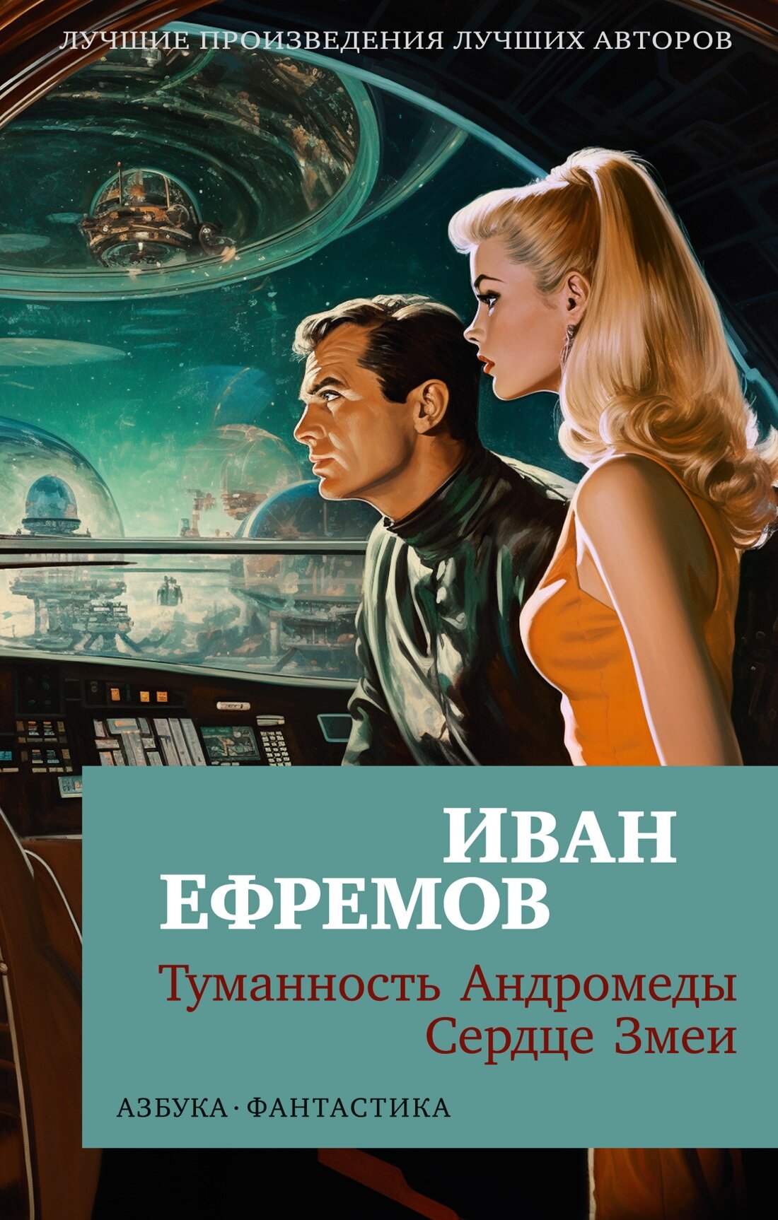 Книга Туманность Андромеды. Сердце Змеи (мягк/обл.). Ефремов И.