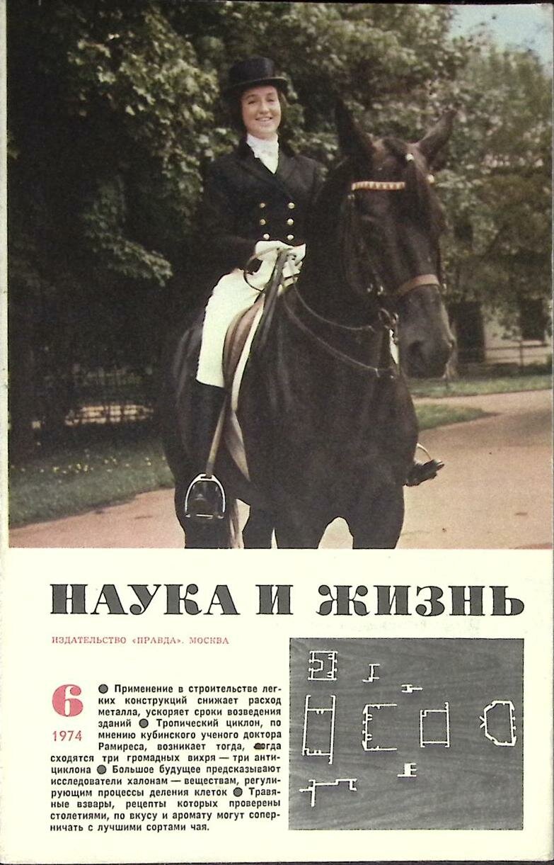 Журнал "Наука и жизнь" № 6 Москва 1974 Мягкая обл. 160 с. С ч/б илл