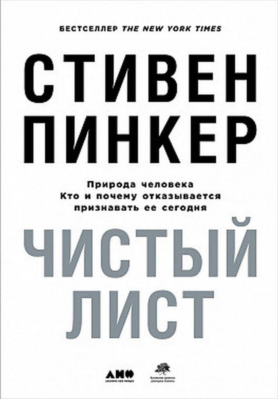 Пинкер Стивен "Чистый лист. Природа человека. Кто и почему отказывается признавать ее сегодня" - фото №7