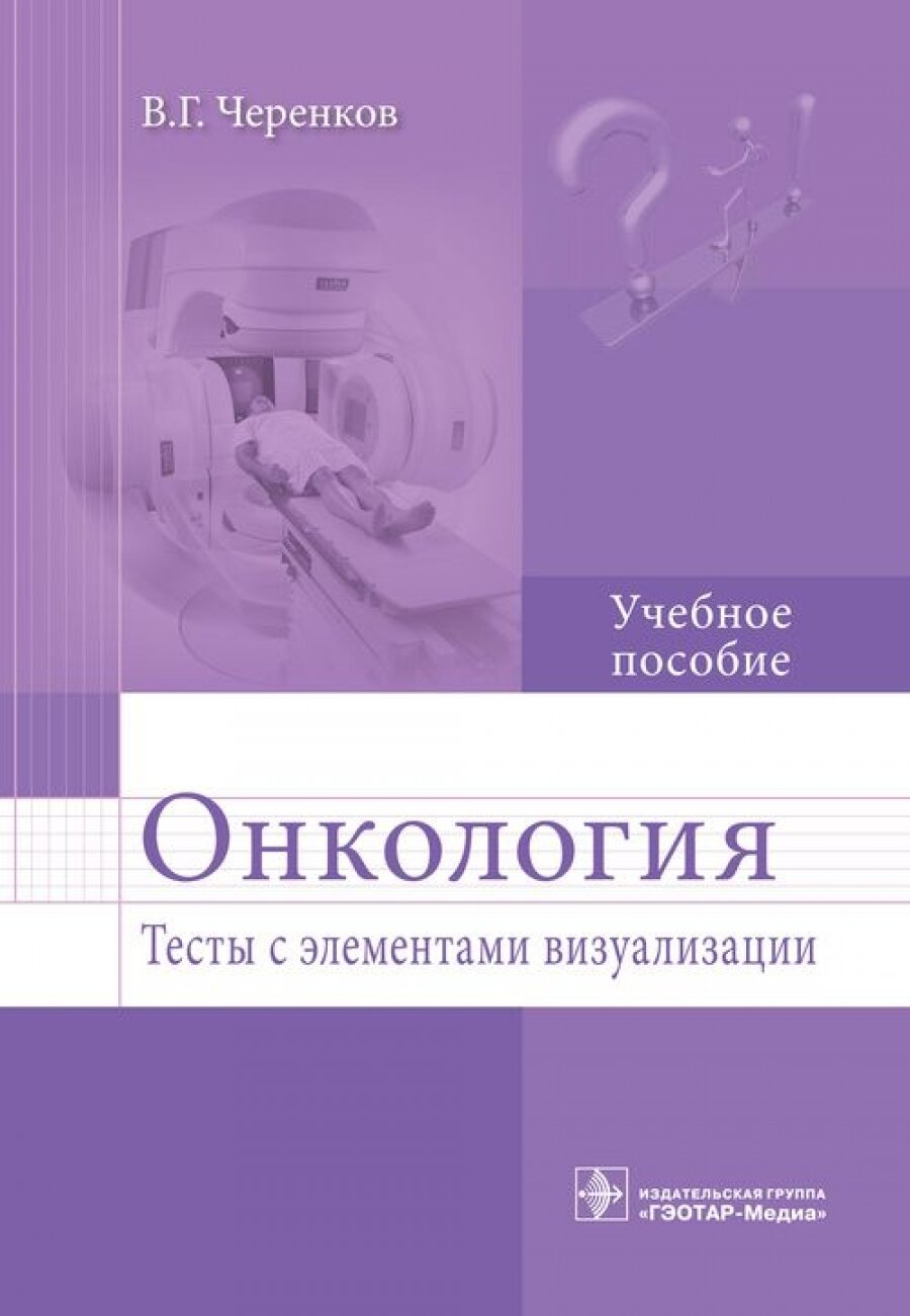 Онкология. Тесты с элементами визуализации. Учебное пособие - фото №7