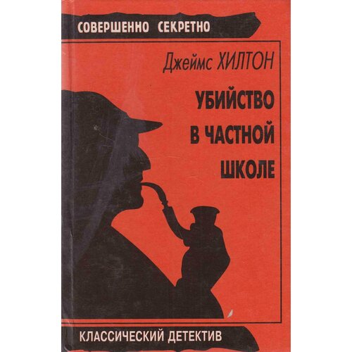 Книга "Убийство в частной школе" А. Бушков Москва 1997 Твёрдая обл. 312 с. Без илл.