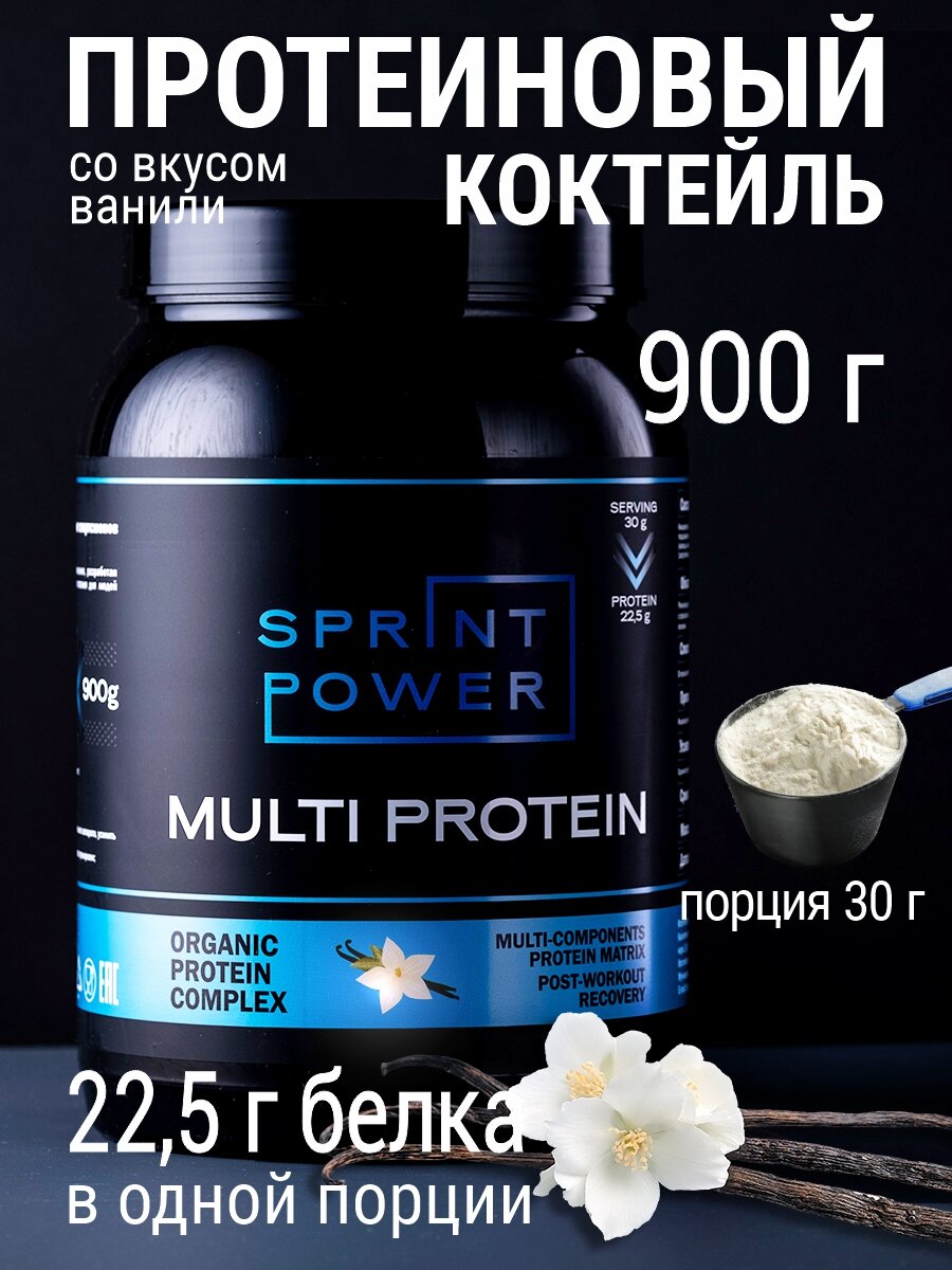 Протеин многокомпонентный Sprint Power белковый комплекс со вкусом Ванили 900 гр. для спорта, спортивное питание