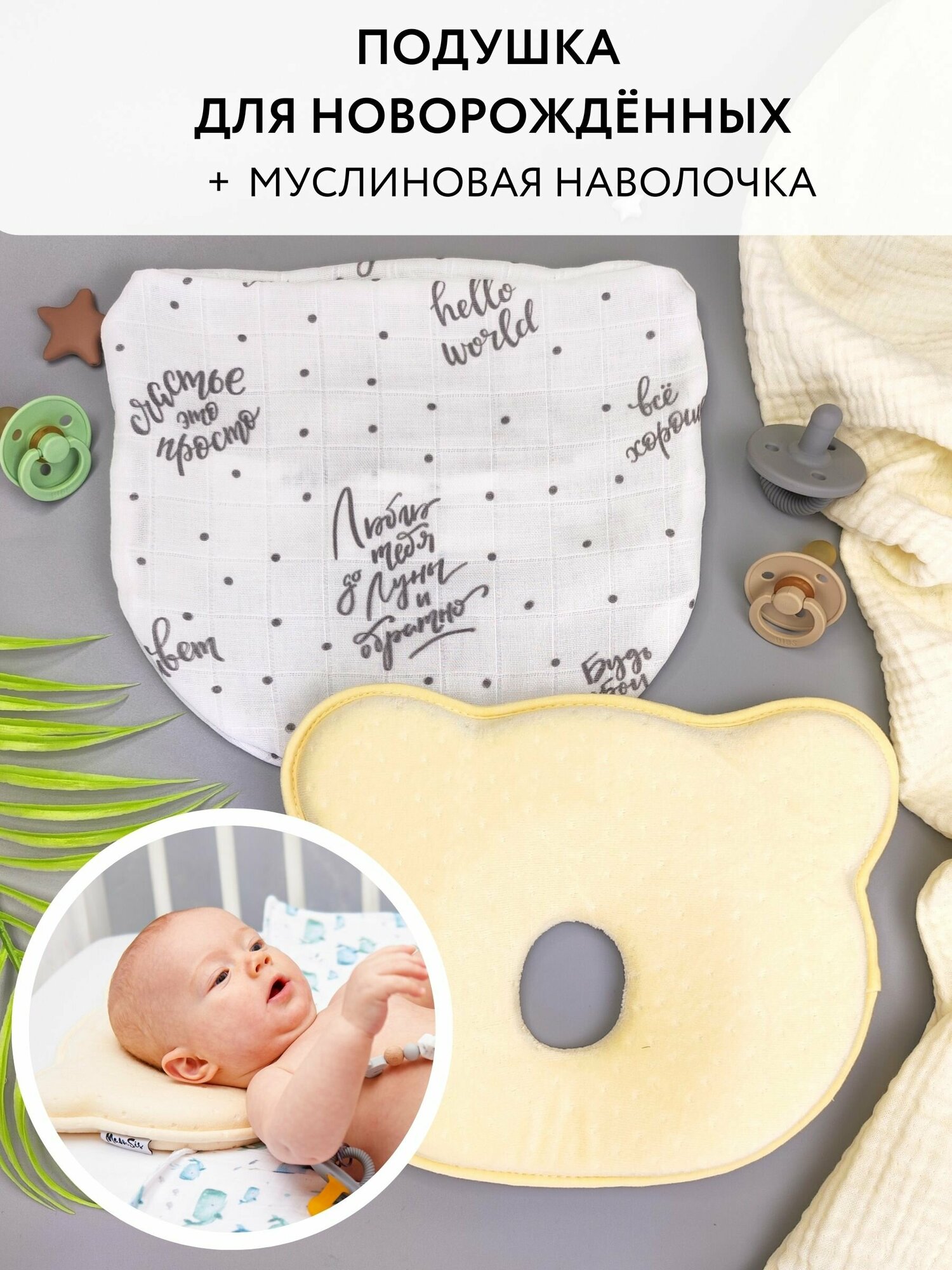 Анатомическая детская подушка с наволочкой для новорожденных