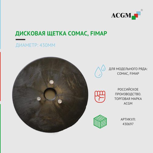 430697 Дисковая щетка Comac, Fimap, 430мм