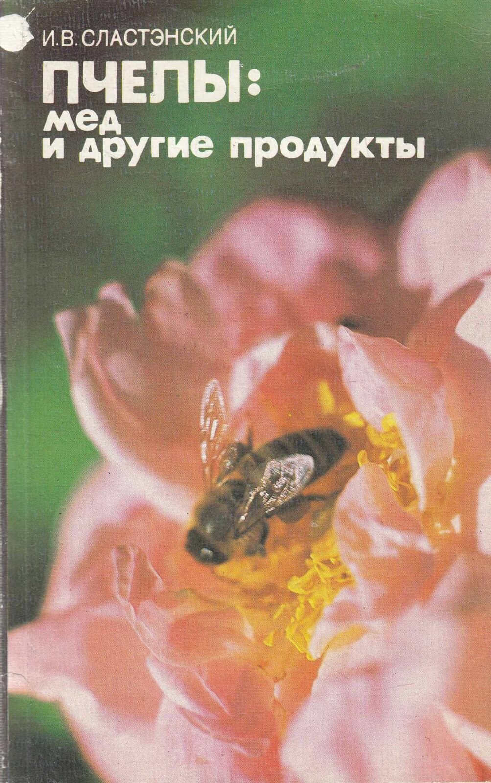Книга  Пчелы  мед и другие продукты  И  Сластэнский Ленинград 1987 Мягкая обл  160 с  С чёрно белыми
