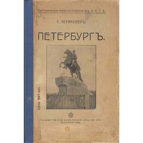 Книга "Петербург" 1909 С. Чериковер Москва Мягкая обл. 220 с. С ч/б илл