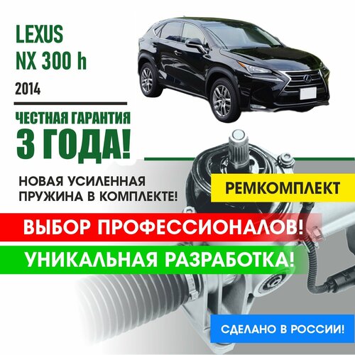 Ремкомплект рулевой рейки Lexus NX300h 2014 - по наст. вр.