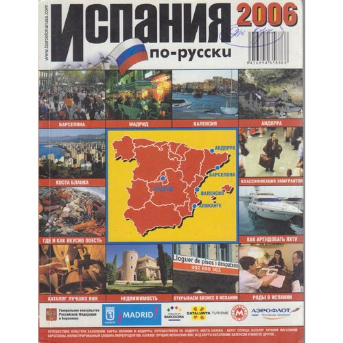Книга "Испания по-русски" Путеводитель Москва 2006 Твёрдая обл. 290 с. С цветными иллюстрациями