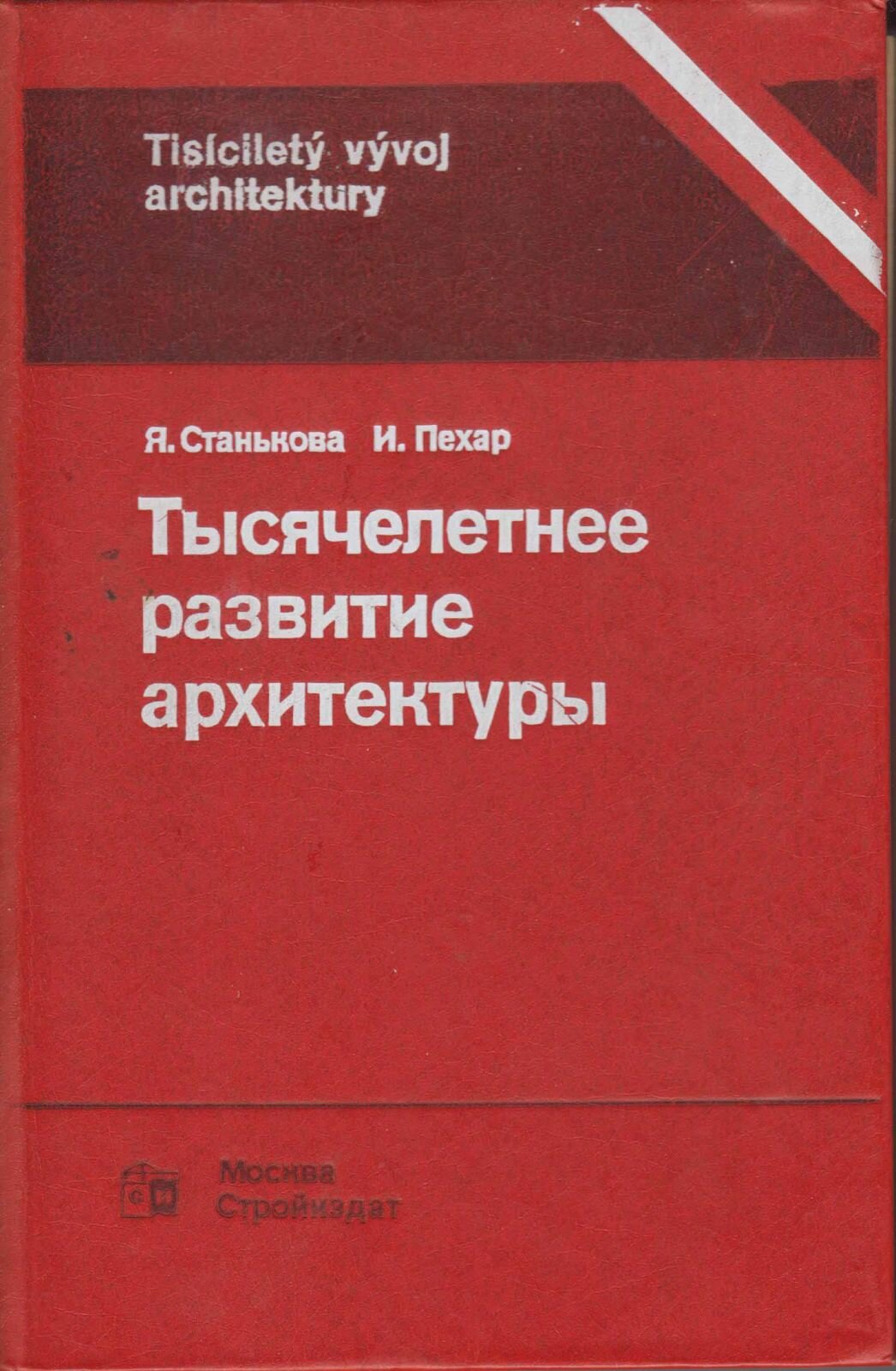 Книга "Тысячелетнее развитие архитектуры" Я. Станькова, И. Пехар Москва 1984 Твёрдая обл. 293 с. С ч