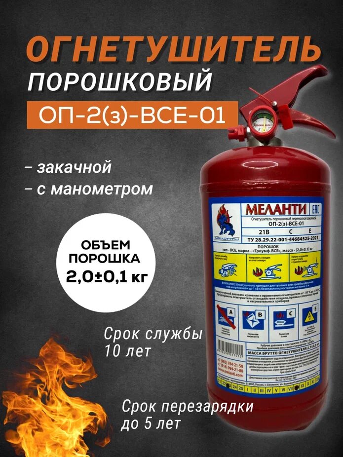 Порошковый огнетушитель Меланти ОП-2(з)-ABCE автомобильный