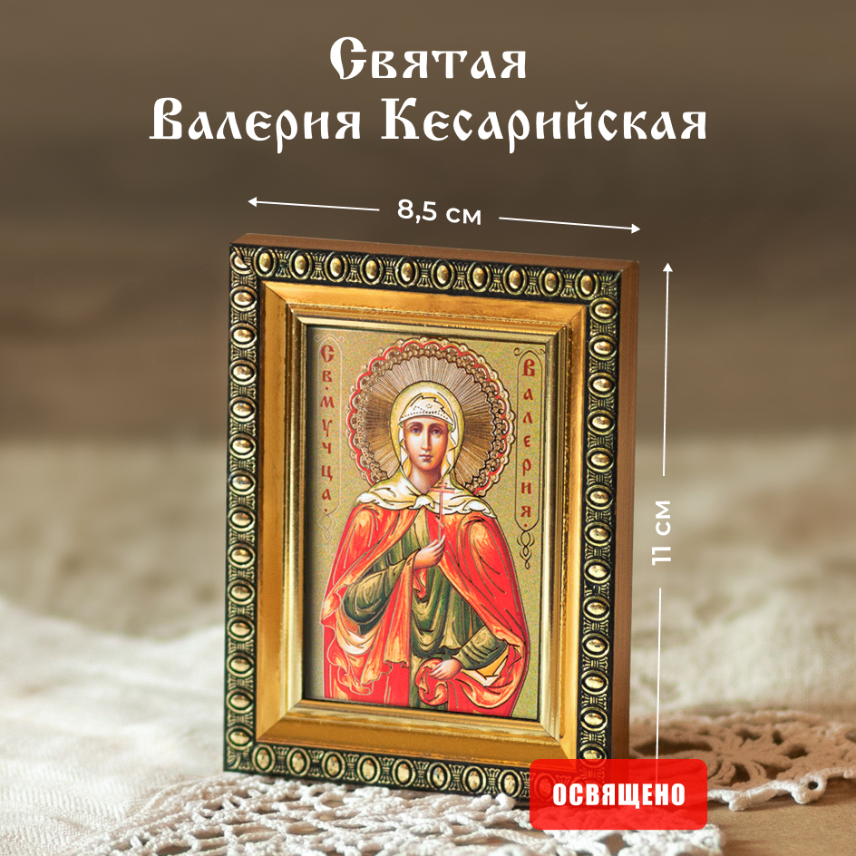 Икона освященная "Святая Валерия Кесарийская" в раме 8х11 Духовный Наставник