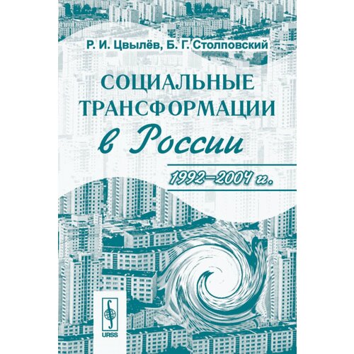 Социальные трансформации в России. 1992--2004 гг.