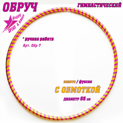 Обруч для гимнастики в обмотке двойная спираль золото/фуксия Sport Dance Happy диаметр 65 см