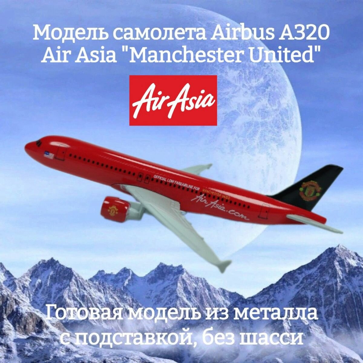 Модель самолета Airbus A320 Air Asia "Manchester United" длина 16 см (без шасси)