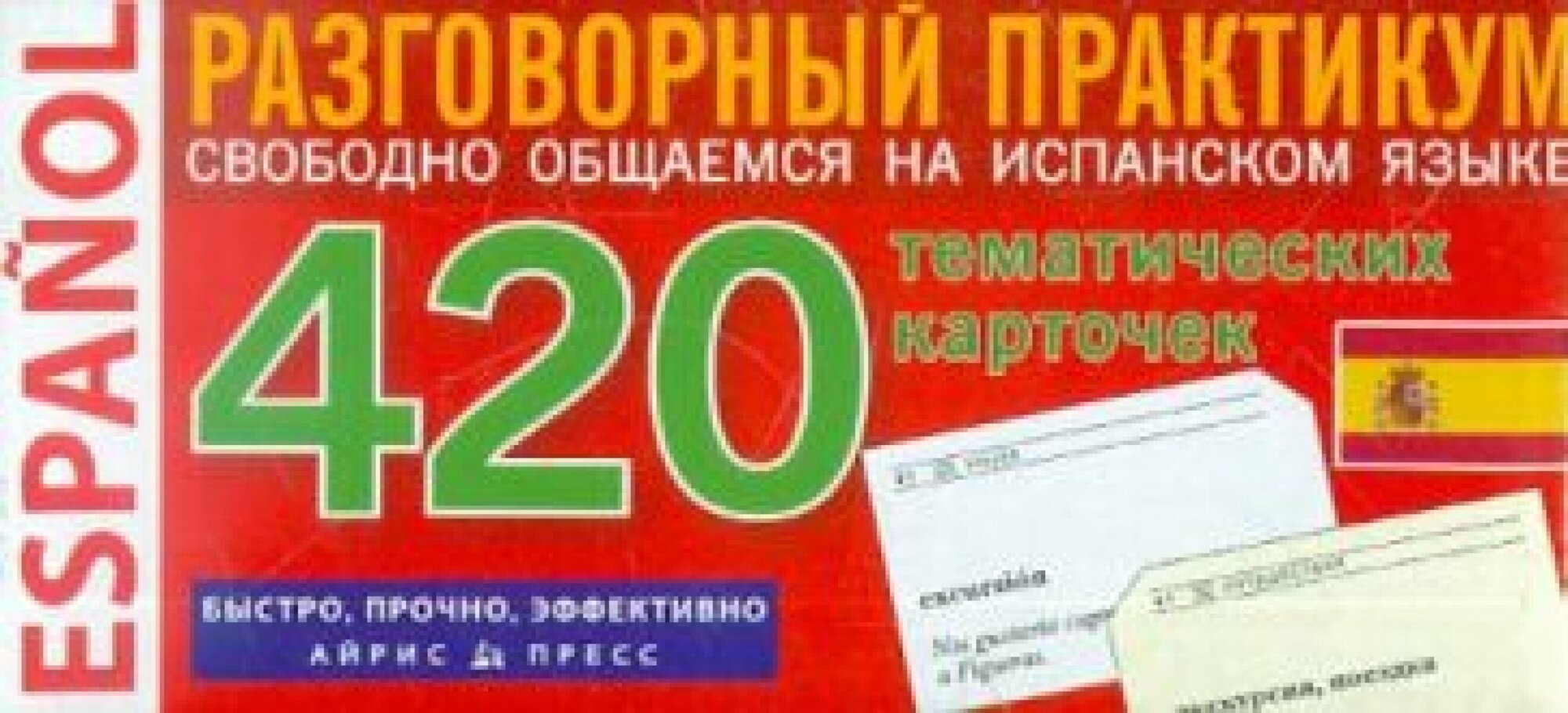 ТемКарт. Испанский язык. Тематические карточки для запоминания слов - фото №7