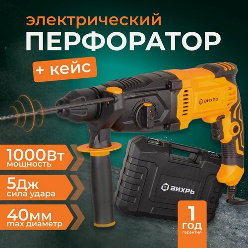 Изображение товара Перфоратор Вихрь П-А5/1.1, 1000 Вт, SDS-plus, 1100 об/мин, в кейсе