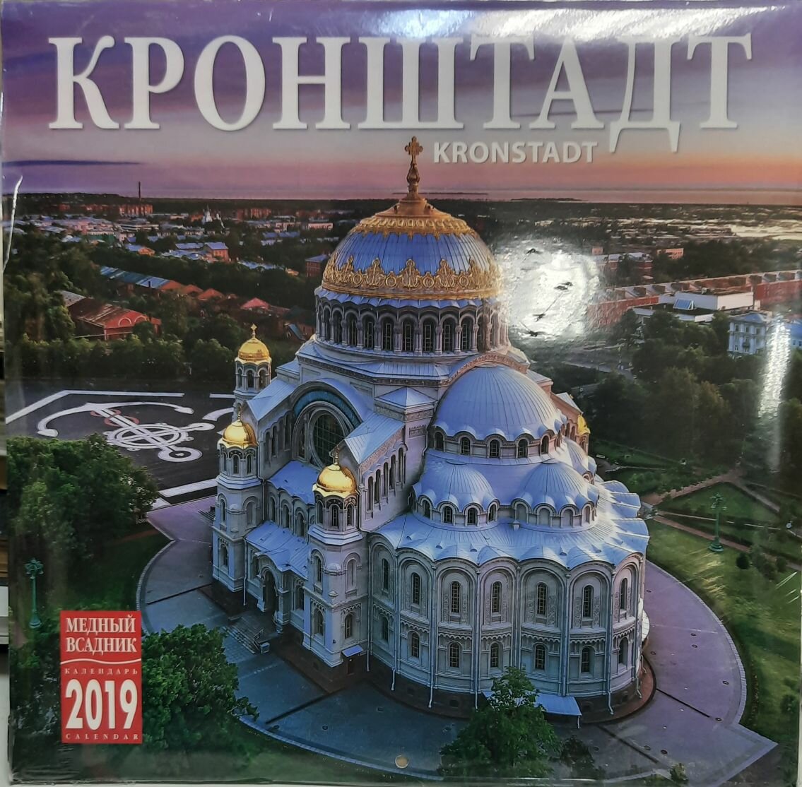 Книга "Кронштадт" Календарь 2019 Санкт-Петербург 2018 Мягкая обл. 12 с. С цветными иллюстрациями