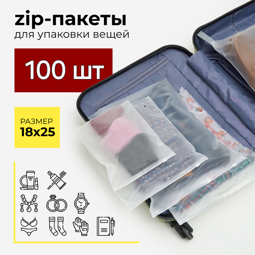 Зип пакеты 18 х 25 см, 100 штук, курьеский пакет, zip, матовые, с застежкой, с бегунком