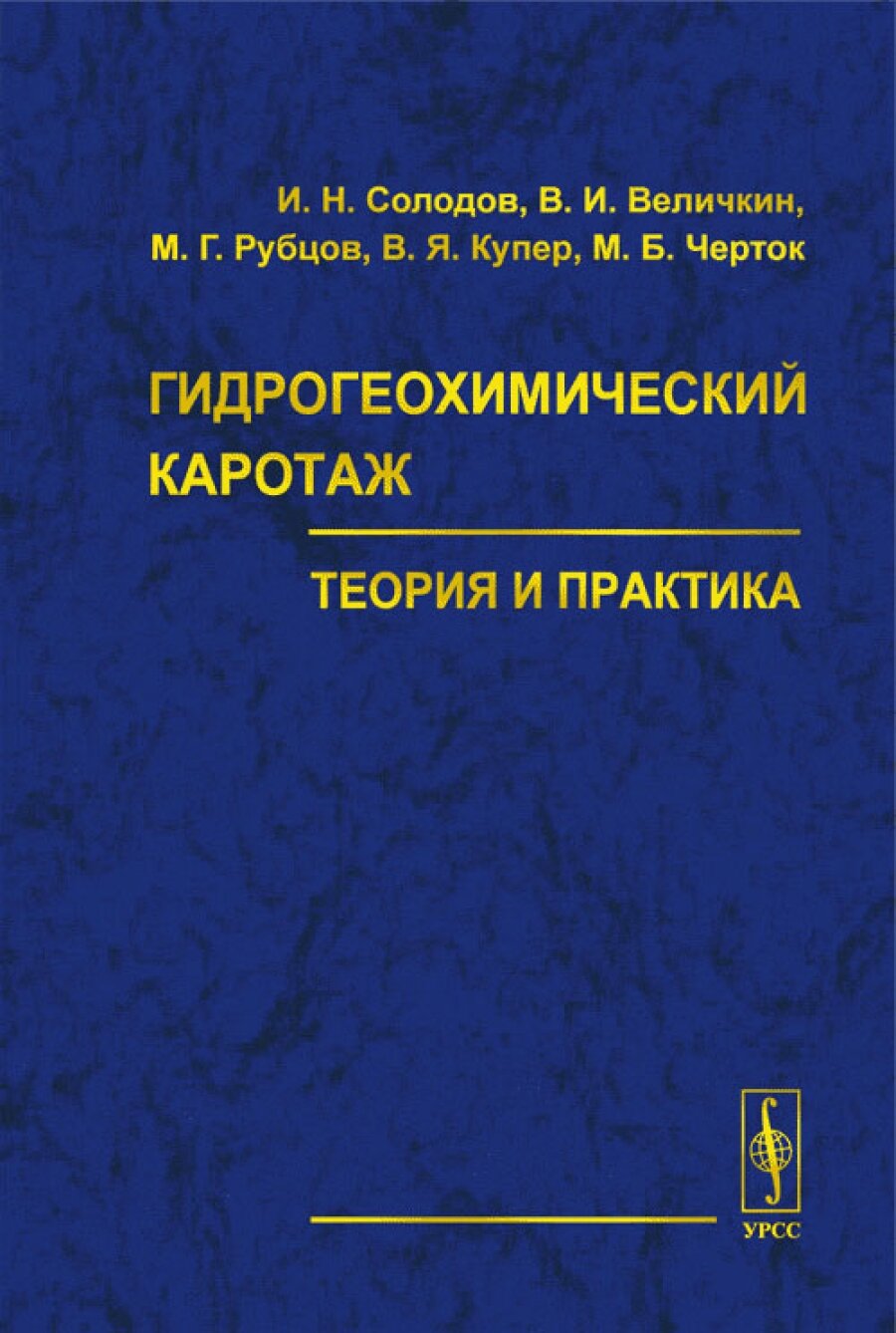 Гидрогеохимический каротаж. Теория и практика