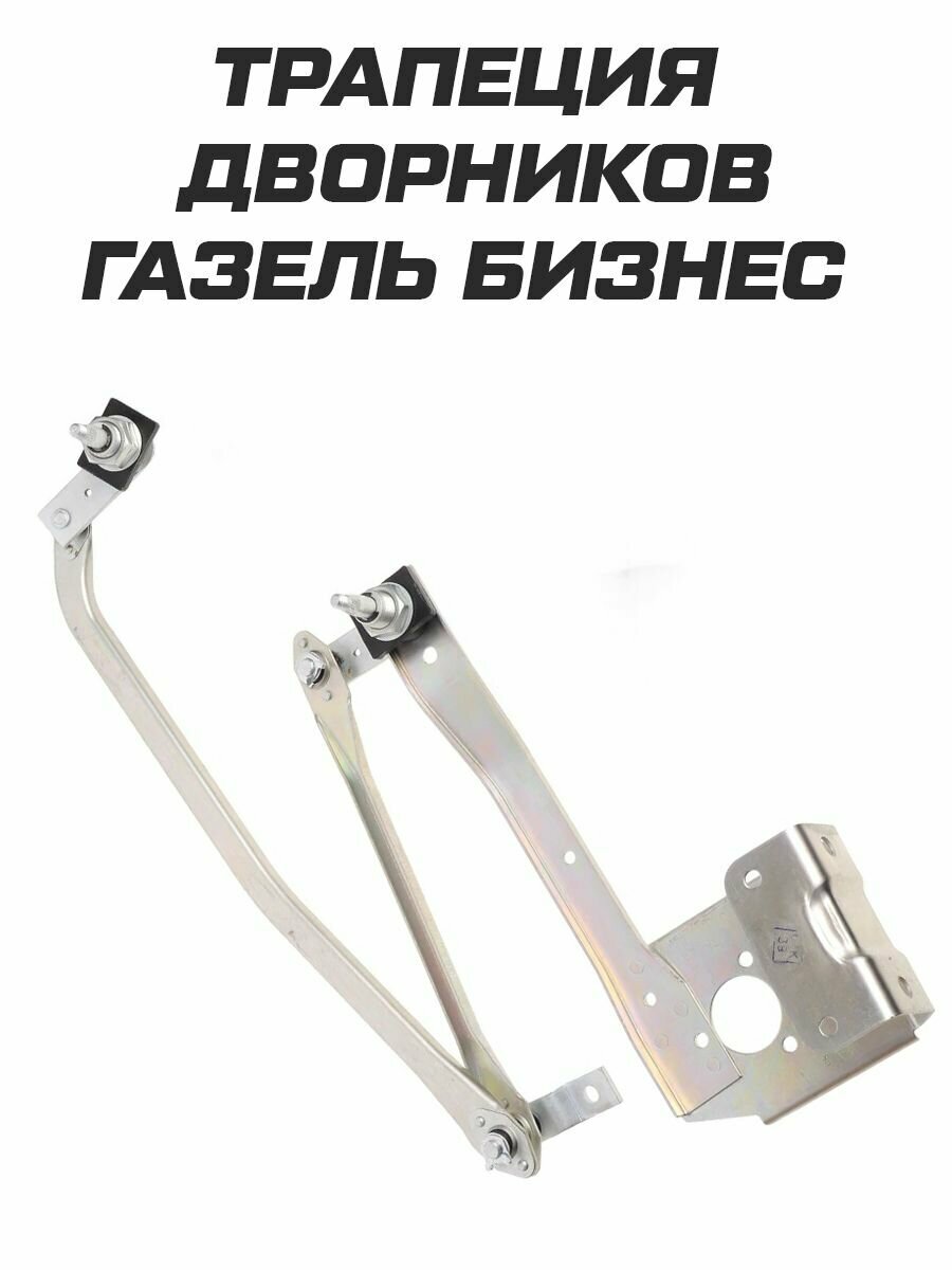 Трапеция стеклоочистителя для Газель Бизнес ГАЗ 3302