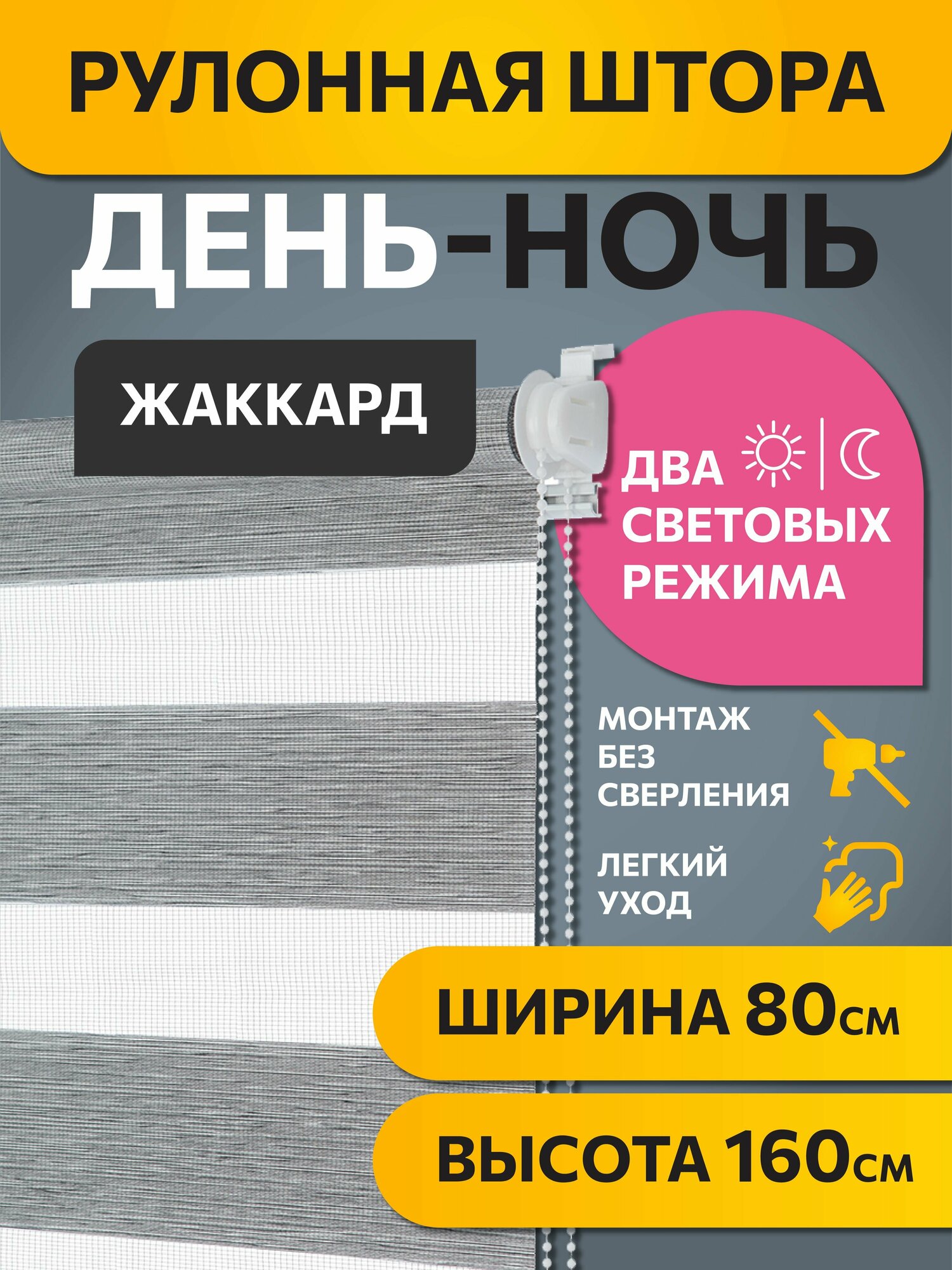 Рулонные шторы день ночь Жаккард Графит DECOFEST 80 см х 160 см, жалюзи на окно