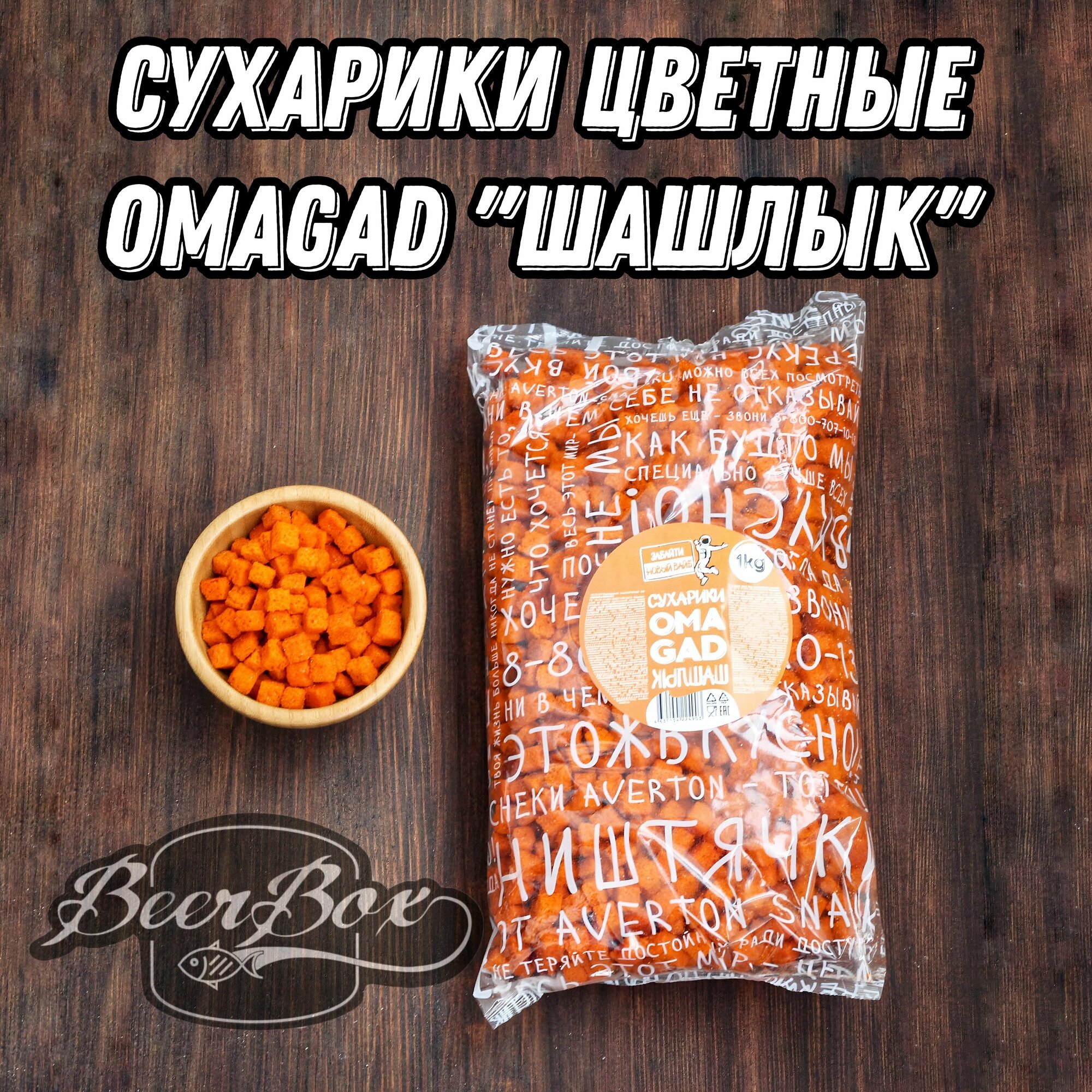 Сухарики цветные кубики со вкусом шашлыка "грузино-шашлычино" пшеничные 1000г./ сухарики к Пенному