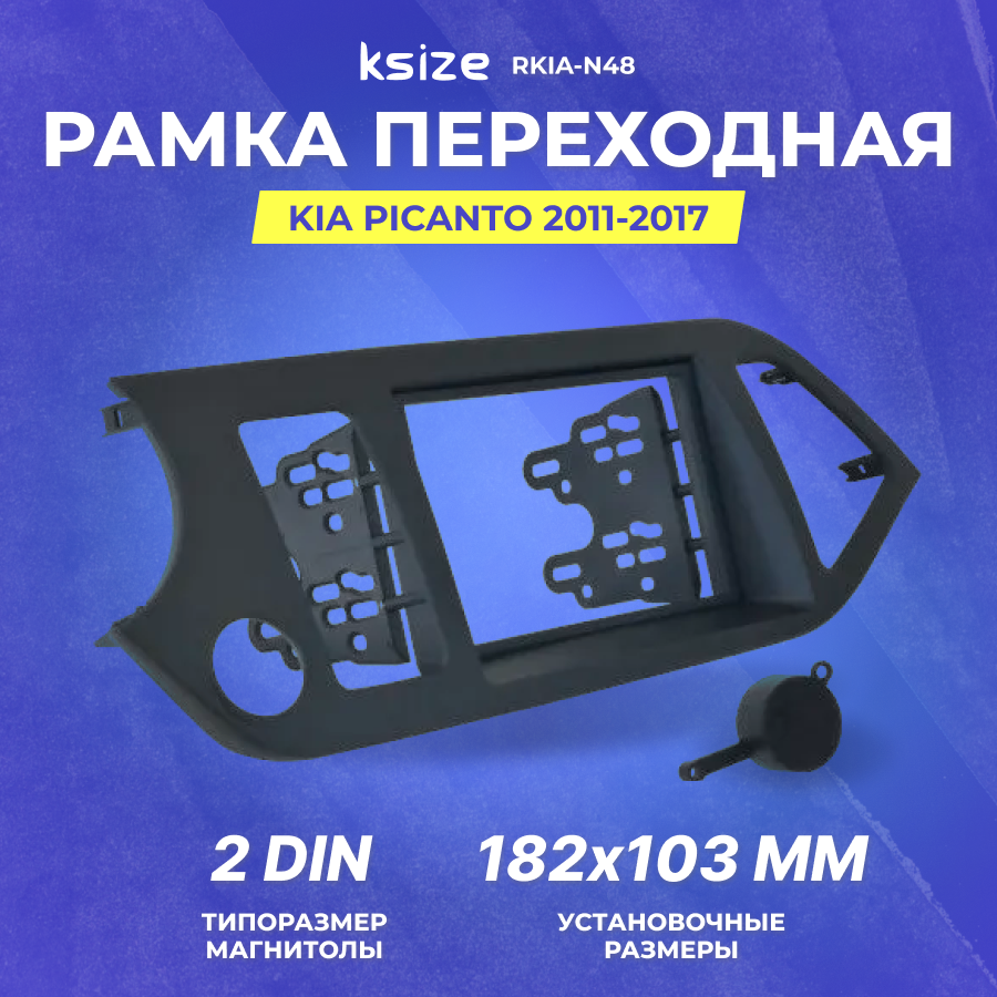 Рамка переходная KIA Picanto 2011-2015 2din (RKIA-N48)