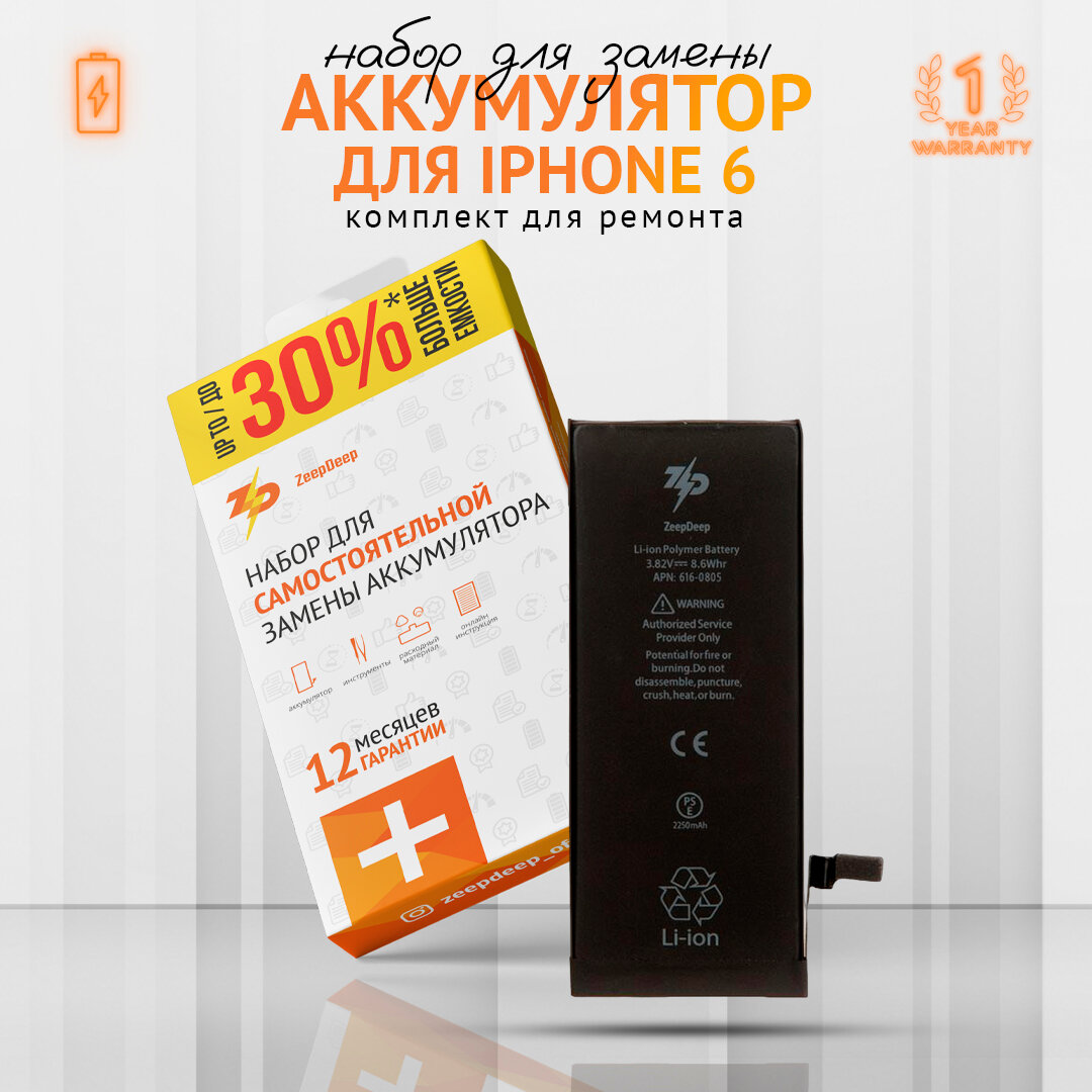 Аккумулятор для iPhone 6 (2250 mAh); повышенная емкость, набор инструментов, монтажные стикеры; набор ZeepDeep