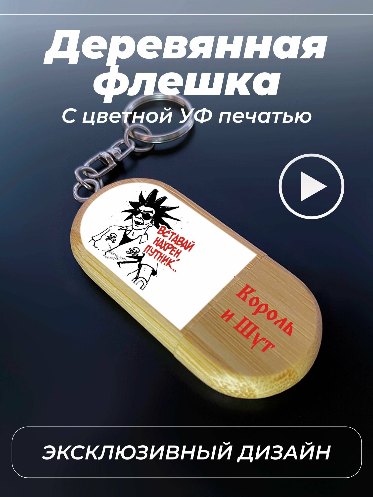 Флешка, USB, 32gb, король и шут, цветной