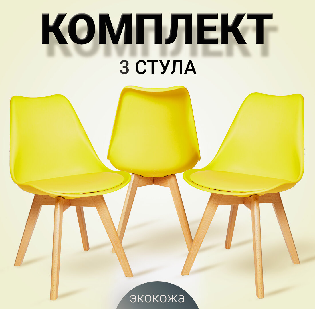 Комплект из трех пластиковых стульев SC-034, желтый