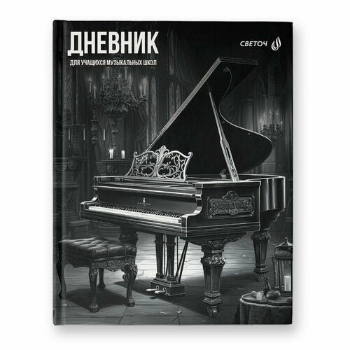 Дневник для музыкальной школы 48л, Svetoch Музыкальный мир, твердая обложка, глянцевая ламинация