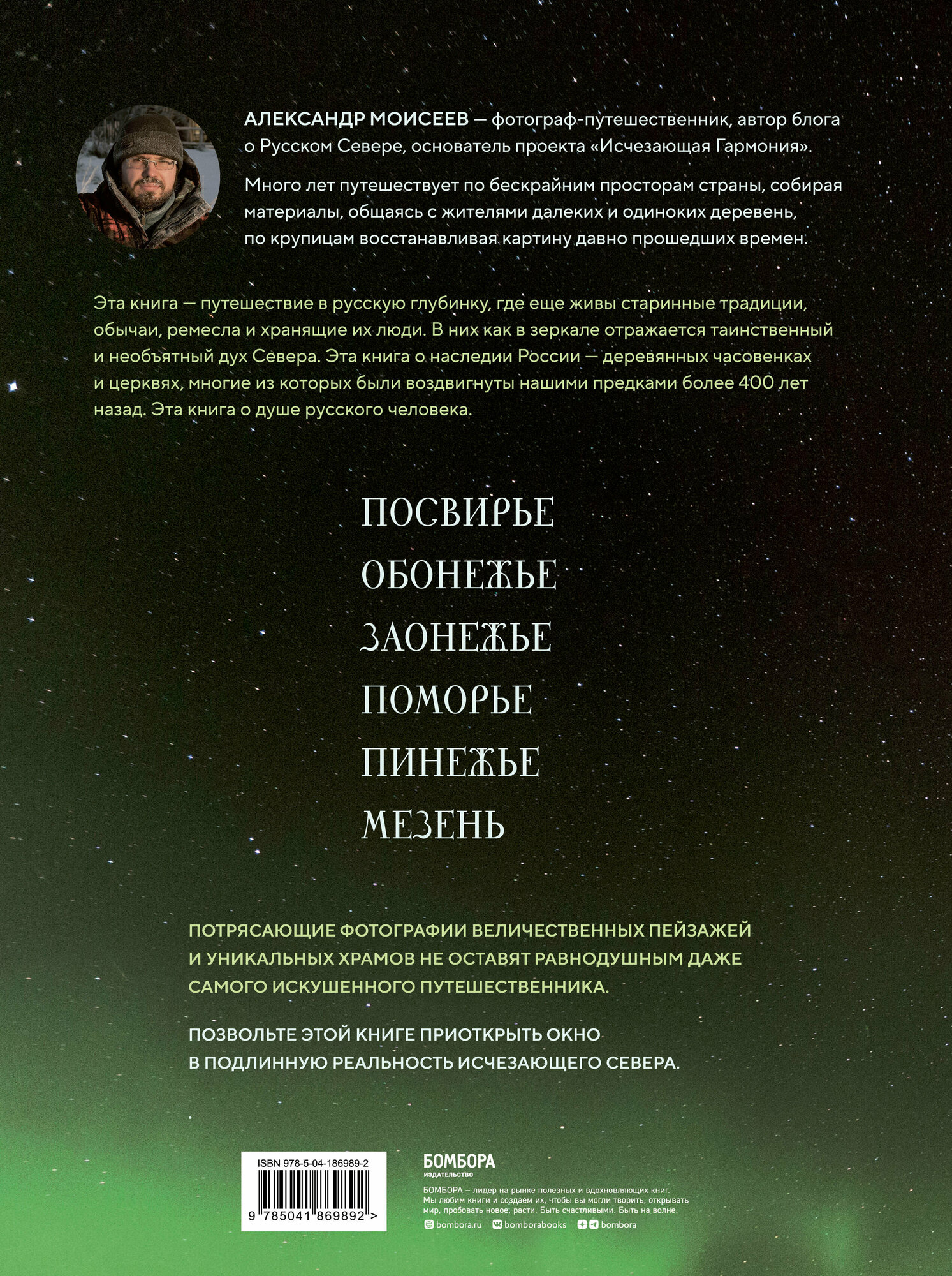 Исчезающий Север. Непридуманные сюжеты из жизни русской глубинки - фото №2