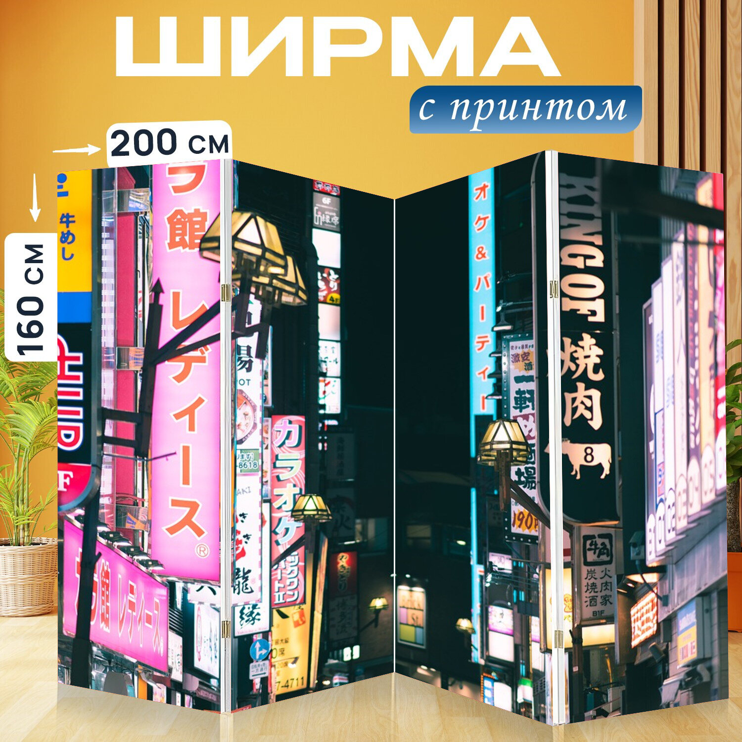 Ширма перегородка с принтом "Рекламные щиты, япония, токио" на холсте - 200x160 см. для зонирования, раскладная
