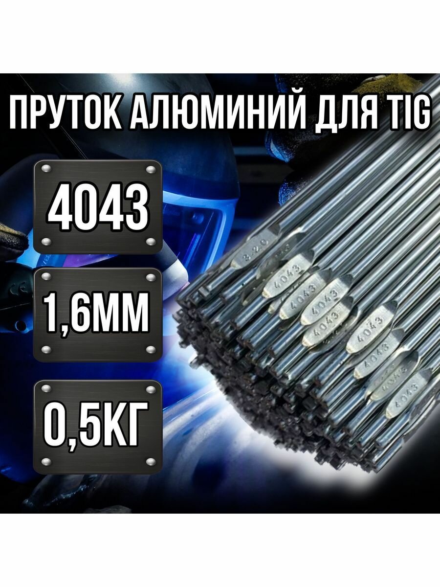 Прутки для аргоновой сварки TIG ER-4043 AlSi5 1.6мм 0,5кг
