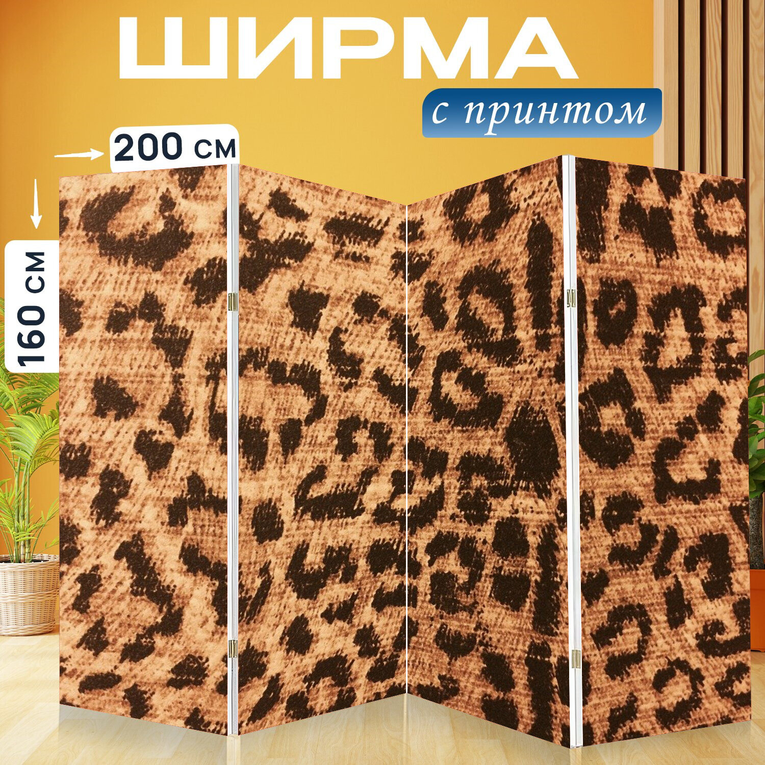 Ширма перегородка с принтом "Леопардовый принт, изображения животных, фон" на холсте - 200x160 см. для зонирования, раскладная