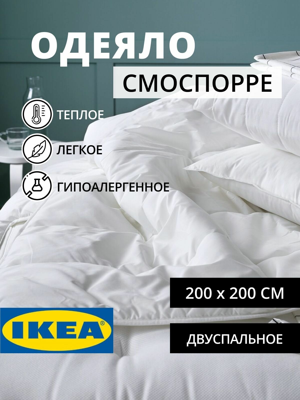 Одеяло смоспорре икеа , легкое 2-х спальное , 200х200 см