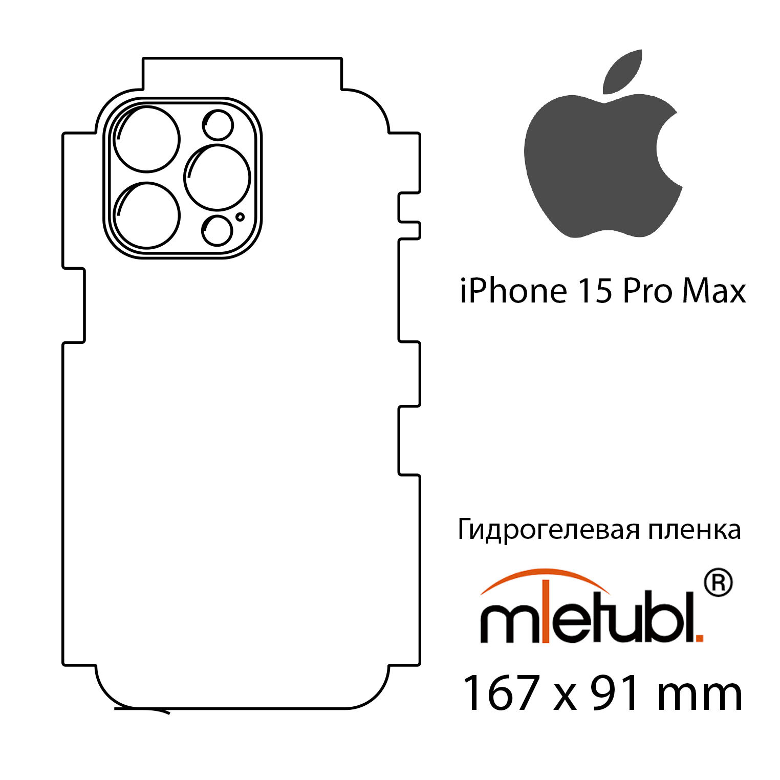 Гидрогелевая защитная пленка Apple iPhone 15 Pro Max, матовая задняя
