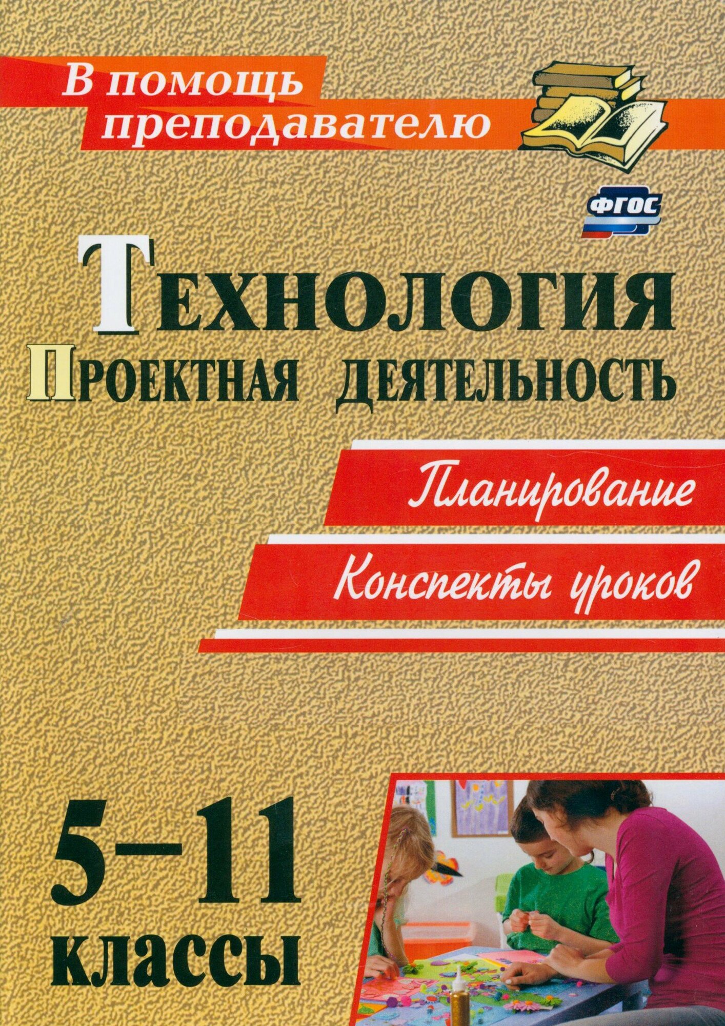 Технология. 5-11 классы. Проектная деятельность на уроках. Планирование, конспекты уроков. ФГОС