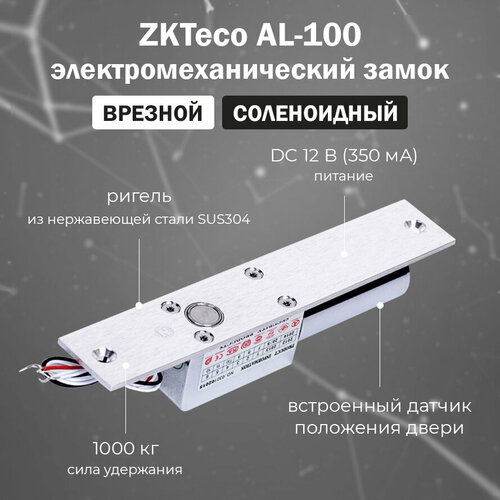 ZKTeco AL-100 врезной электромеханический соленоидный замок беспроводной электромеханический замок zkteco zl400