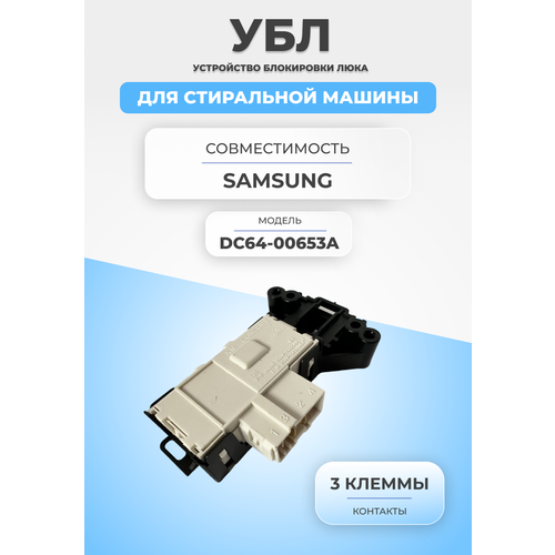 Замок блокировки люка для стиральной машины DC64-00653A убл замок samsung для стиральной машины dc64 00653a dc64 00653c 00653ab зам int006sa wf249