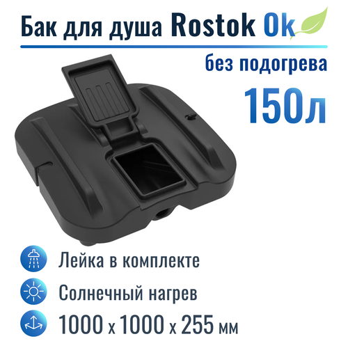 Бак для душа Rostok Ok 150 л, без подогрева