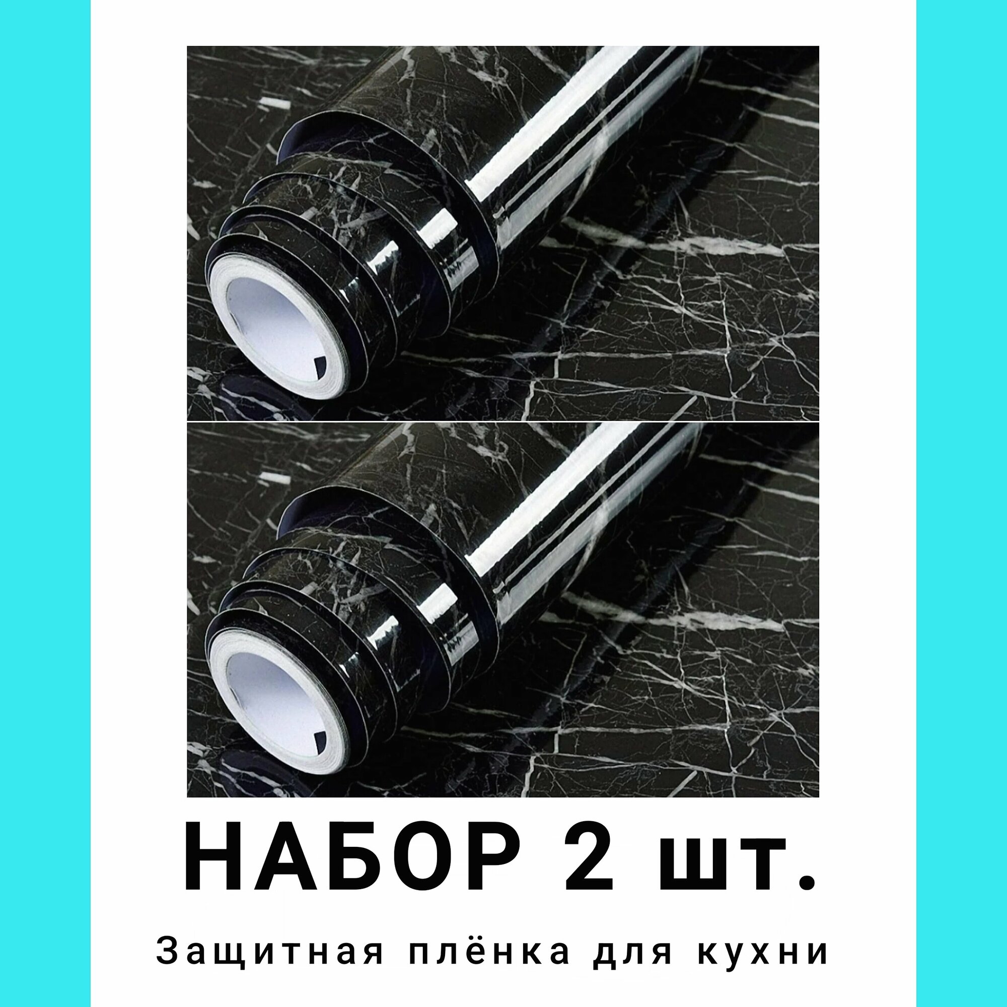 "Набор 2 ШТ" черная мраморная алюминиевая самоклеящаяся защитная плёнка фольга для кухни, ширина 60 см, рулон 3 м — фото 1