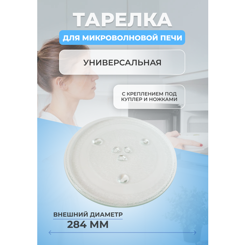 bosch 12013479 вращающаяся тарелка для микроволновых печей 245мм стеклянная Тарелка для микроволновки свч 284мм с креплением и ножками