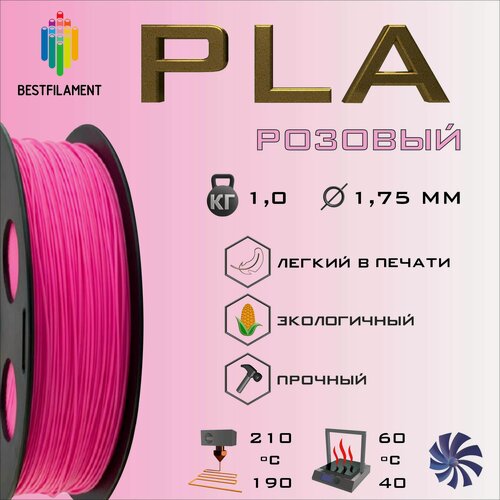 Изображение товара PLA Розовый 1000 гр. 1.75 мм пластик Bestfilament для 3D-принтера
