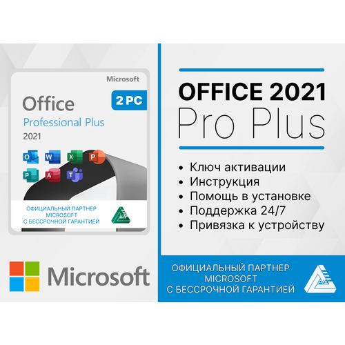 Microsoft Office 2021 Pro Plus (Ключ активации, ДВА ПК) Привязка к устройству. Лицензия