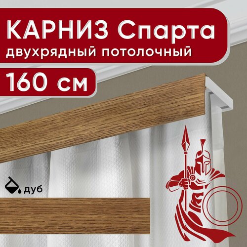 Карниз двухрядный потолочный с декоративной планкой, пластмассовый Спарта, дуб 160 см Уют