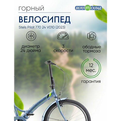 Складной велосипед Stels Pilot 770 24 V010, год 2023, цвет Серебристый-Зеленый складной велосипед stels pilot 770 v010 2023 24 серо зеленый