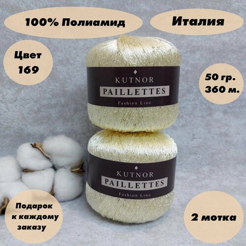 Пряжа для вязания Kutnor Paillettes, 2 мотка, Цвет: Шампанское (Пайетки в тон)(169),100% полиамид, 50гр. 360м.