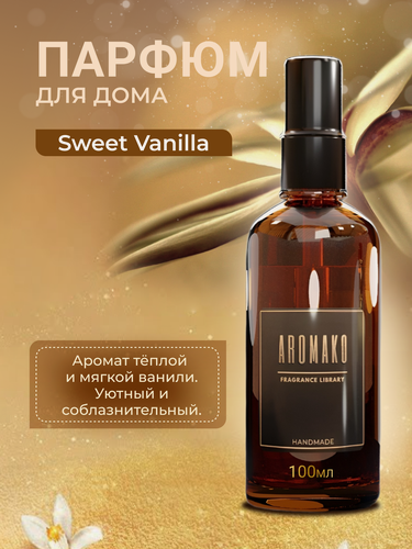 Изображение товара Парфюм-спрей для дома Sweet Vanilla 100 мл AROMAKO , текстильный парфюм, освежитель воздуха, ароматизатор для дома
